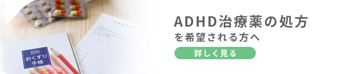 ADHD治療薬の処方を希望される方へ