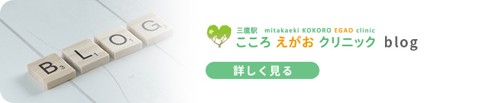 三鷹駅こころえがおクリニック BLOG