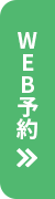 Web予約