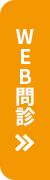 Web問診
